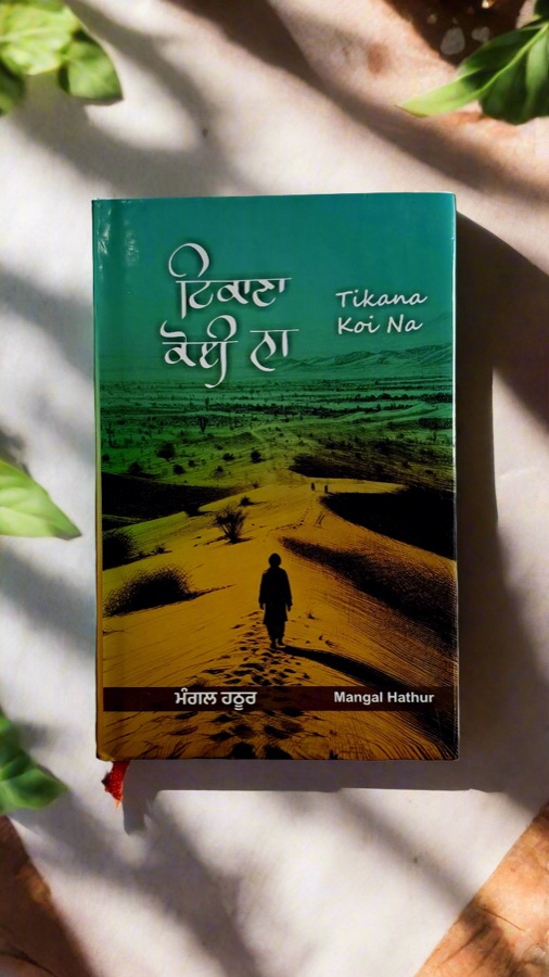 ਟਿਕਾਣਾ ਕੋਈ ਨਾ — Tikana Koi Na — Punjabi book cover, Kitab Hut