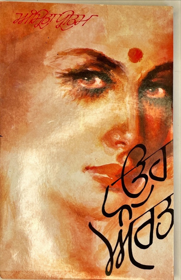 ਉਹ ਔਰਤ — UH AURAT — Punjabi book cover, Kitab Hut