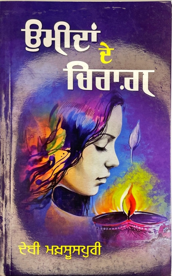 ਉਮੀਦਾਂ ਦੇ ਚਿਰਾਗ — UMIDAN DE CHIRAG — Punjabi book cover, Kitab Hut