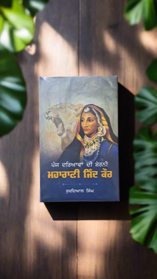 ਮਹਾਰਾਣੀ ਜਿੰਦ ਕੌਰ — Maharani Jinda — Punjabi book cover, Kitab Hut