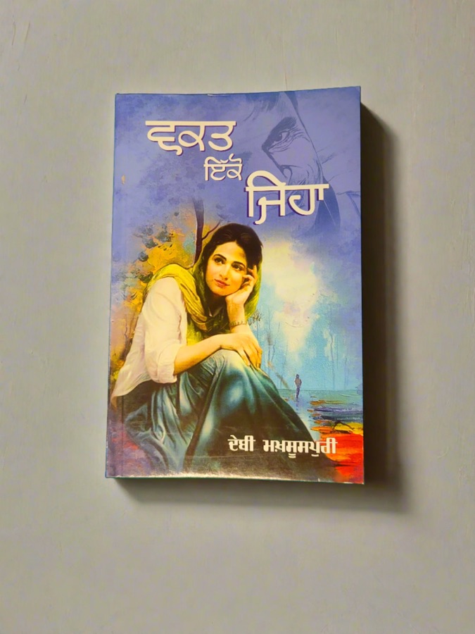 ਵਕਤ ਇੱਕੋ ਜਿਹਾ — WAQT IKO JEHA — Punjabi book cover, Kitab Hut