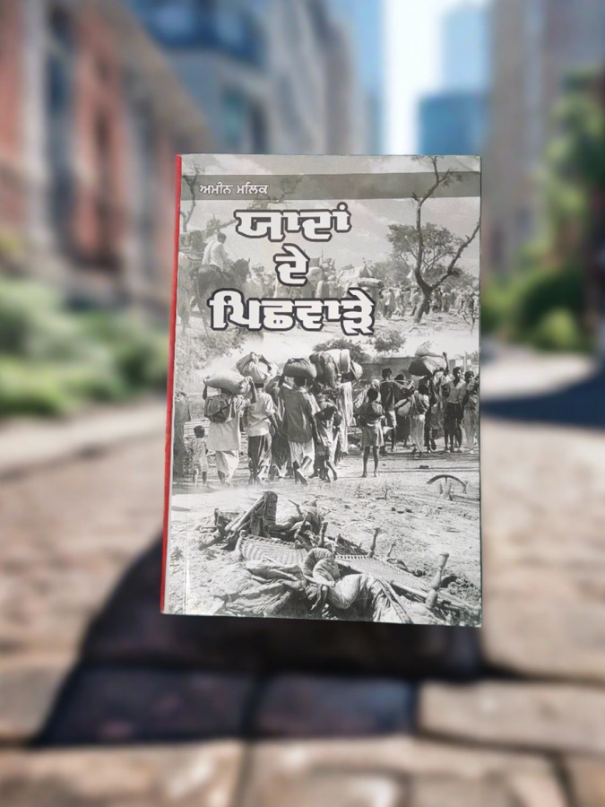 YAADAN DE PICHHWARE — Punjabi book cover, Kitab Hut