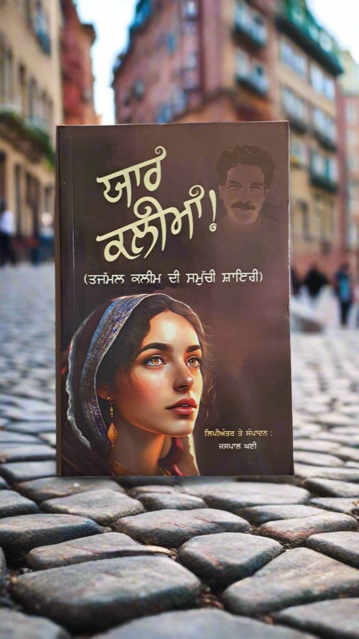 ਯਾਰ ਕਲੀਮਾ — YAAR KALIMA — Punjabi book cover, Kitab Hut