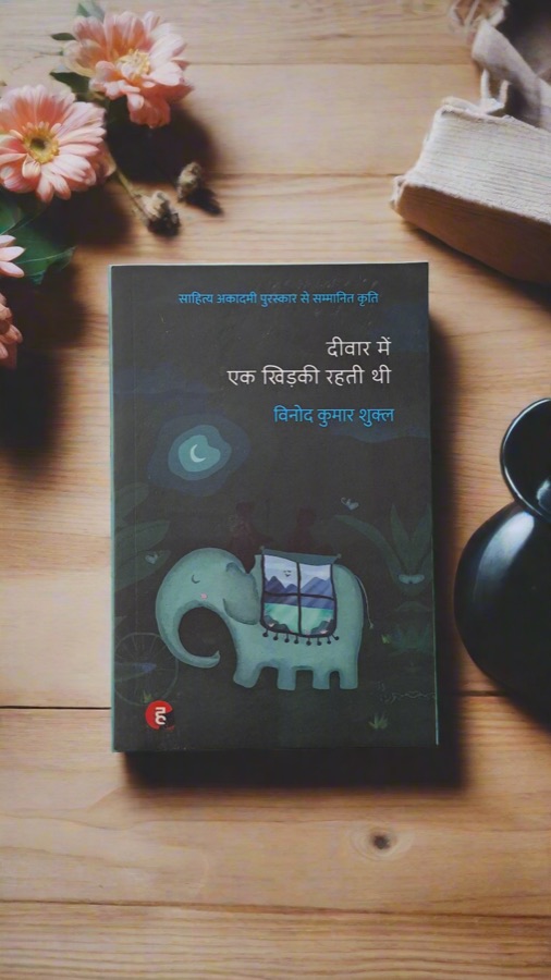 दीवार में एक खिड़की रहती थी / Deewar me ek khidki rahti thi — Punjabi book cover, Kitab Hut