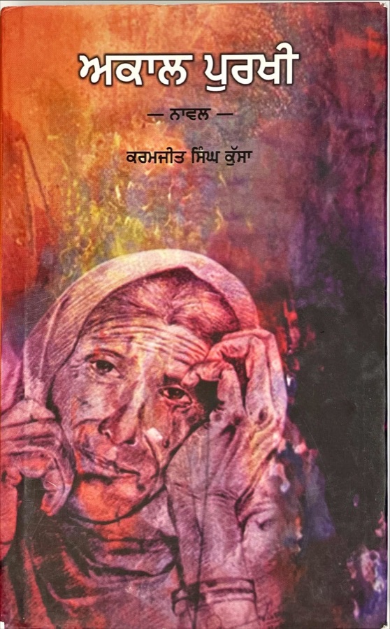 ਅਕਾਲ ਪੁਰਖੀ — Punjabi book cover, Kitab Hut