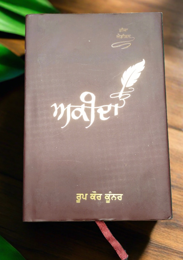 ਅਕੀਦਾ — Punjabi book cover, Kitab Hut