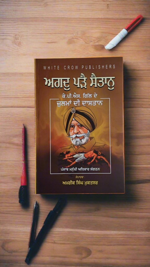 ਅਗਦੁ ਪੜੈ ਸੈਤਾਨੁ — Punjabi book cover, Kitab Hut