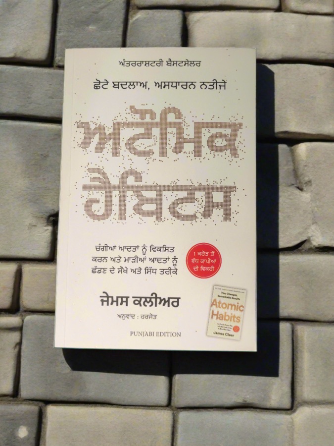 ਅਟੌਮਿਕ ਹੈਬਿਟਸ — Atomic Habbits — Punjabi book cover, Kitab Hut