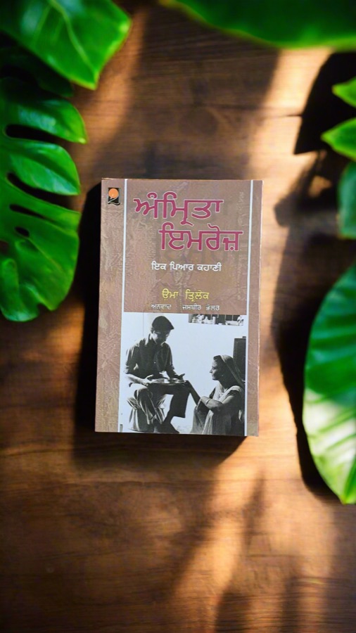 ਅੰਮ੍ਰਿਤਾ ਇਮਰੋਜ਼ — Punjabi book cover, Kitab Hut