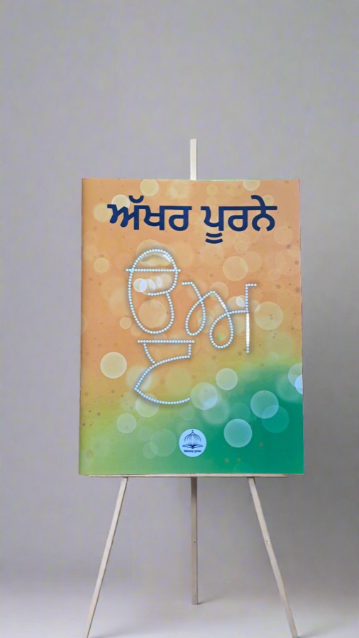 ਅੱਖਰ ਪੂਰਨੇ — Punjabi book cover, Kitab Hut