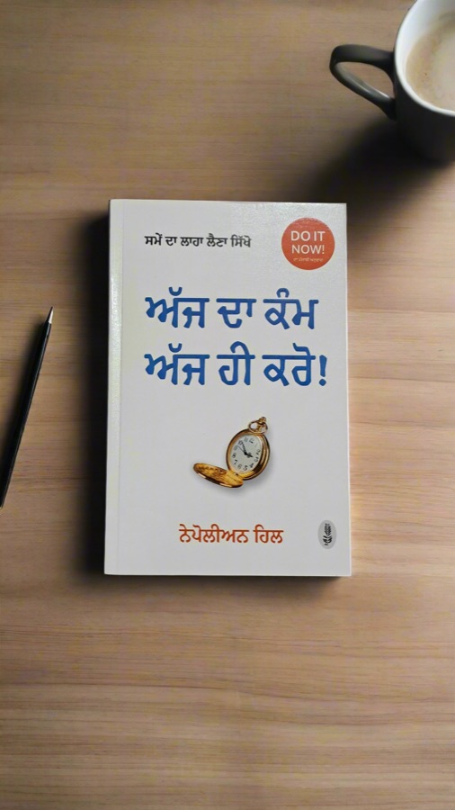 ਅੱਜ ਦਾ ਕੰਮ ਅੱਜ ਹੀ ਕਰੋ! — Punjabi book cover, Kitab Hut