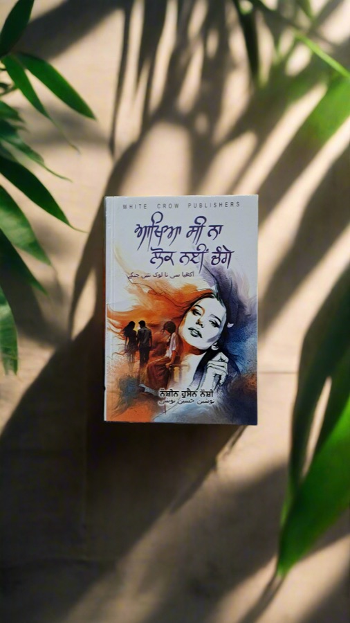 ਆਖਿਆ ਸੀ ਨਾ ਲੋਕ ਨਈ ਚੰਗੇ — Punjabi book cover, Kitab Hut