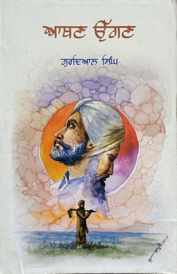 ਆਥਣ ਉੱਗਣ — Athan uggan — Punjabi book cover, Kitab Hut