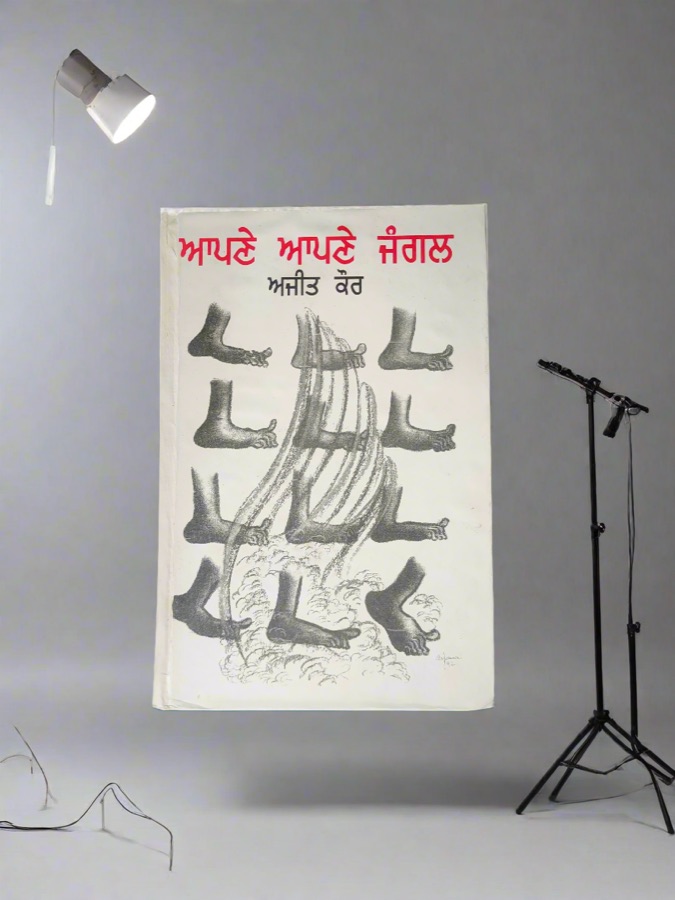 ਆਪਣੇ ਆਪਣੇ ਜੰਗਲ — Punjabi book cover, Kitab Hut