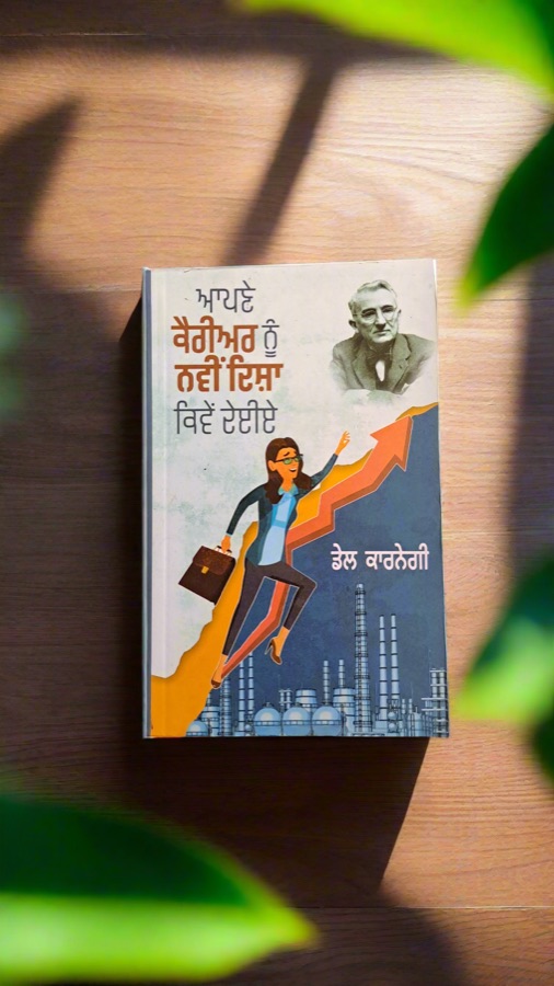 ਆਪਣੇ ਕੈਰੀਅਰ ਨੂੰ ਨਵੀਂ ਦਿਸ਼ਾ ਕਿਵੇਂ ਦਈਏ — Punjabi book cover, Kitab Hut
