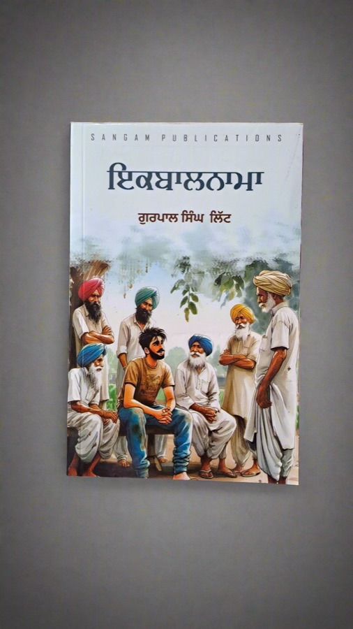 ਇਕਬਾਲਨਾਮਾ — Iqbalnama — Punjabi book cover, Kitab Hut