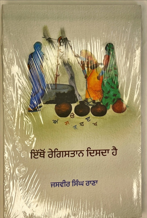 ਇਥੋਂ ਰੇਗਿਸਤਾਨ ਦਿਸਦਾ ਹੈ — Punjabi book cover, Kitab Hut
