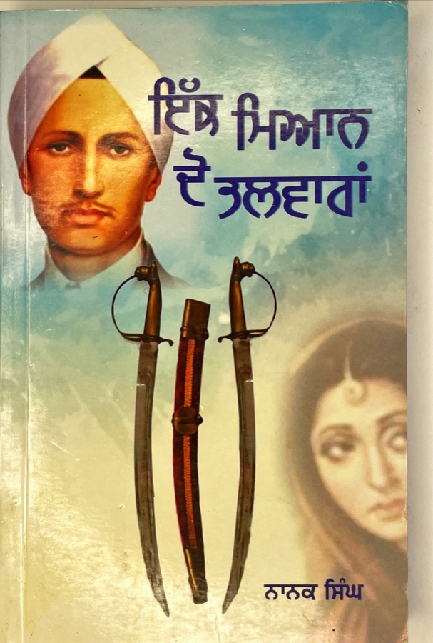 ਇੱਕ ਮਿਆਨ ਦੋ ਤਲਵਾਰਾਂ — Punjabi book cover, Kitab Hut