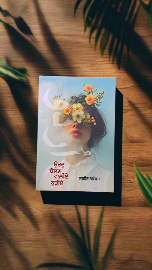 ਉਰਦੂ ਬੋਲਣ ਵਾਲੀਏ ਕੁੜੀਏ — Punjabi book cover, Kitab Hut