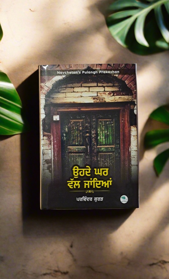 ਉਹਦੇ ਘਰ ਵੱਲ ਜਾਂਦਿਆਂ — Punjabi book cover, Kitab Hut