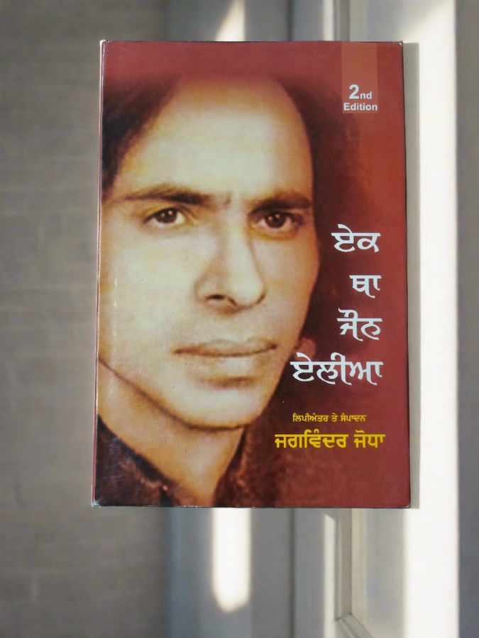 ਏਕ ਥਾ ਜੌਨ ਏਲੀਆ — Punjabi book cover, Kitab Hut