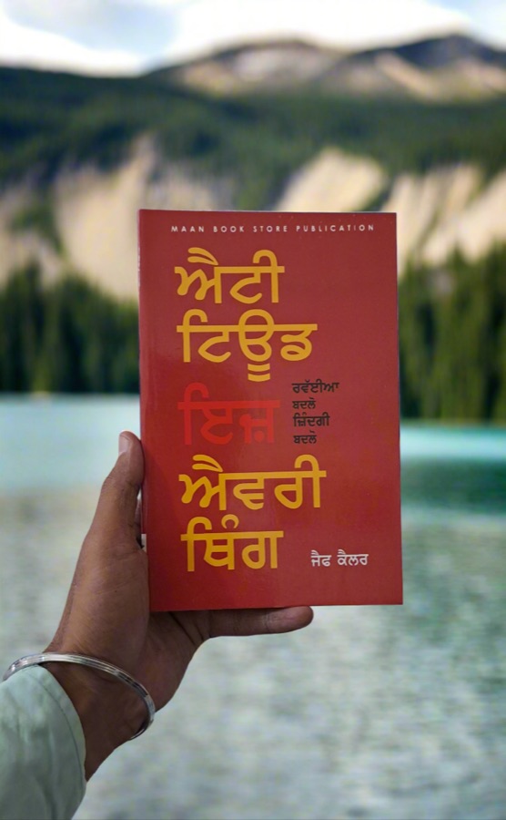 ਐਟੀ ਟਿਊਡ ਇਜ਼ ਐਵਰੀ ਥਿੰਗ — Punjabi book cover, Kitab Hut