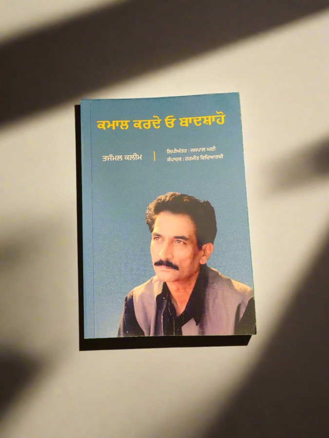 ਕਮਾਲ ਕਰਦੇ ਓ ਬਾਦਸ਼ਾਹੋ — Kmaal Karde Ho Badshaho — Punjabi book cover, Kitab Hut