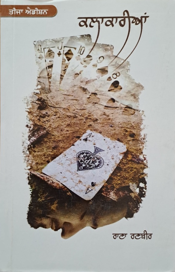 ਕਲਾਕਾਰੀਆ। KALAKARIAN — Punjabi book cover, Kitab Hut