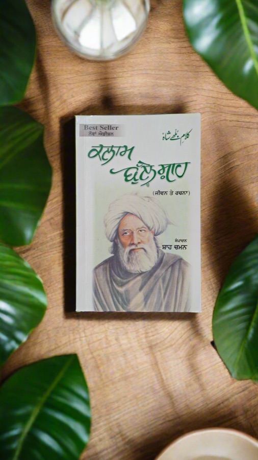 ਕਲਾਮ ਬੁੱਲੇ ਸਾਹ — Punjabi book cover, Kitab Hut