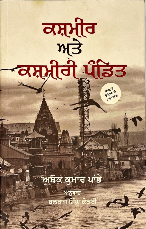 ਕਸਮੀਰ ਅਤੇ ਕਸਮੀਰੀ ਪੰਡਿਤ — Punjabi book cover, Kitab Hut