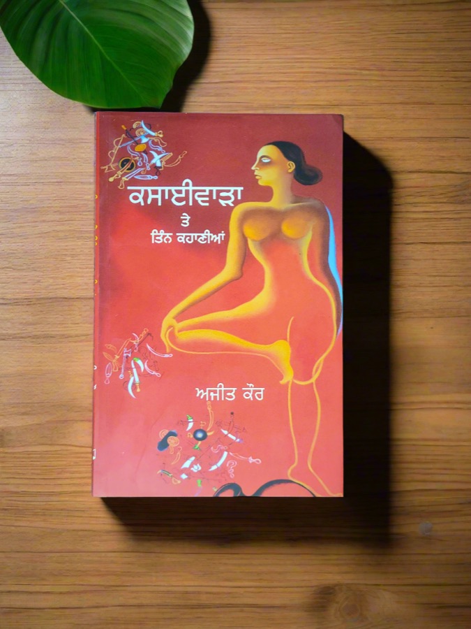 ਕਸਾਈਵਾੜਾ ਤੇ ਤਿੰਨ ਕਹਾਣੀਆਂ — Kasayibada te tinn kahaniya — Punjabi book cover, Kitab Hut