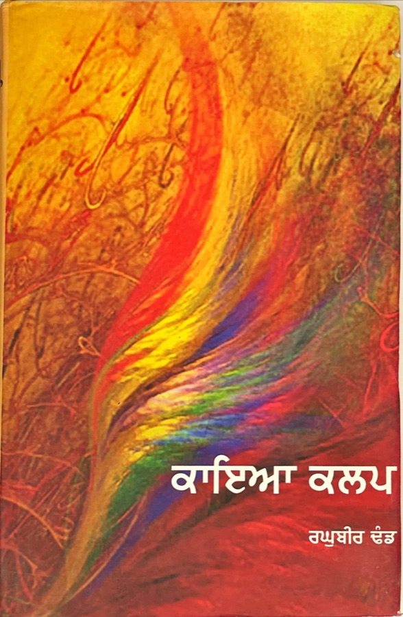 ਕਾਇਆ ਕਲਪ — Punjabi book cover, Kitab Hut