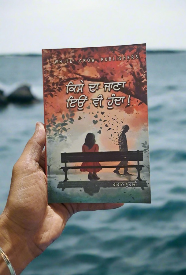 ਕਿਸੇ ਦਾ ਜਾਣਾ ਇਉੰ ਵੀ ਹੁੰਦਾ ! — Punjabi book cover, Kitab Hut