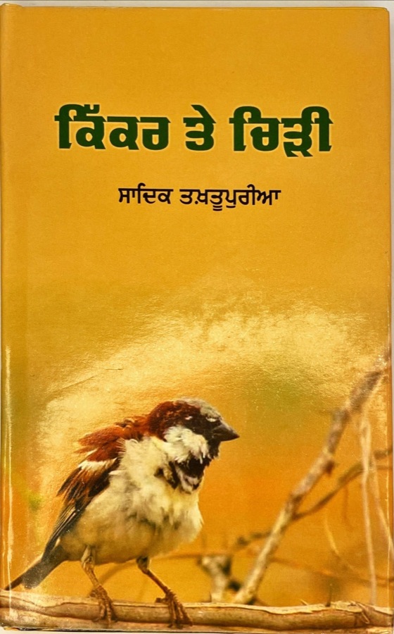 ਕਿੱਕਰ ਤੇ ਚਿੜੀ — Punjabi book cover, Kitab Hut