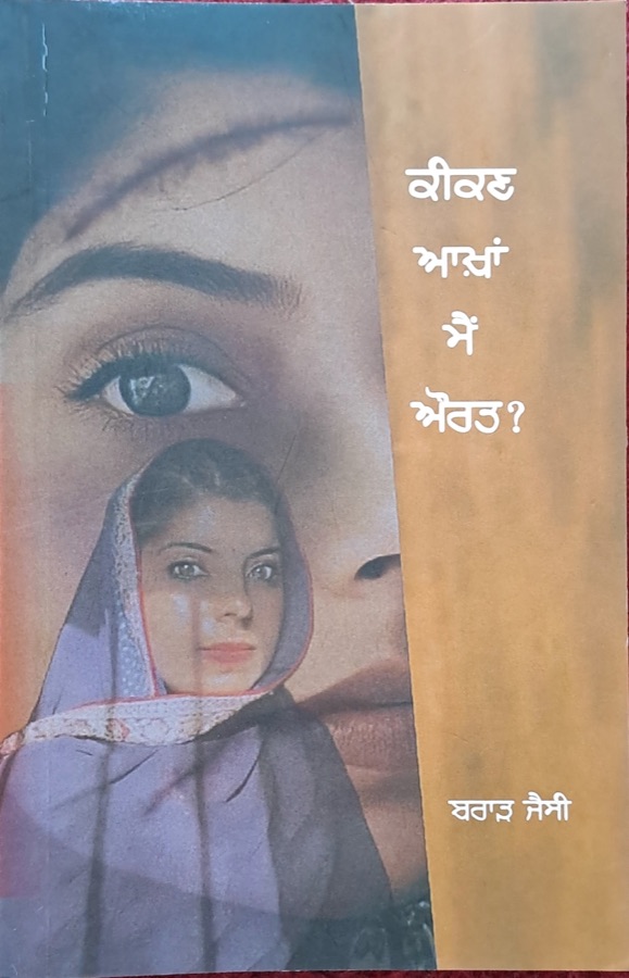 ਕੀਕਣ ਆਖ਼ਾਂ ਮੈ ਔਰਤ — KIKAN AKHAN MAI AURAT — Punjabi book cover, Kitab Hut