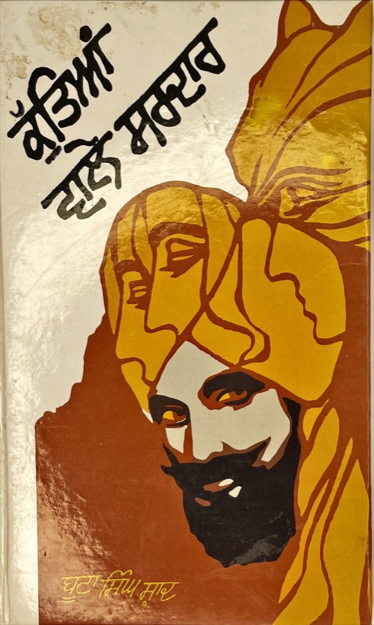 ਕੁਤਿਆ ਵਾਲੇ ਸਰਦਾਰ — Punjabi book cover, Kitab Hut