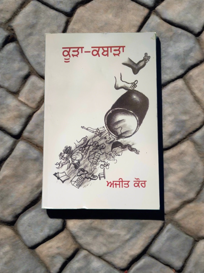 ਕੂੜਾ ਕਬਾੜਾ — Punjabi book cover, Kitab Hut