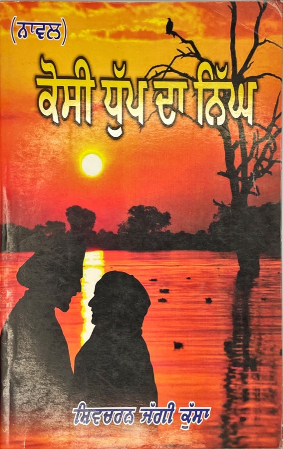 ਕੋਸੀ ਧੁਪ ਦਾ ਨਿੱਘ — kosi dhup da nigg — Punjabi book cover, Kitab Hut