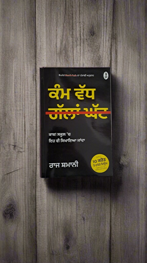 ਕੰਮ ਵੱਧ ਗੱਲਾਂ ਘੱਟ — Punjabi book cover, Kitab Hut