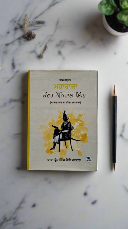 ਕੰਵਰ ਨੌਨਿਹਾਲ ਸਿੰਘ — Punjabi book cover, Kitab Hut
