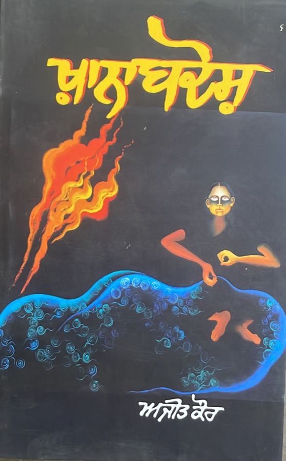 ਖਾਨਾਬਦੋਸ਼ — Kanabadosh — Punjabi book cover, Kitab Hut
