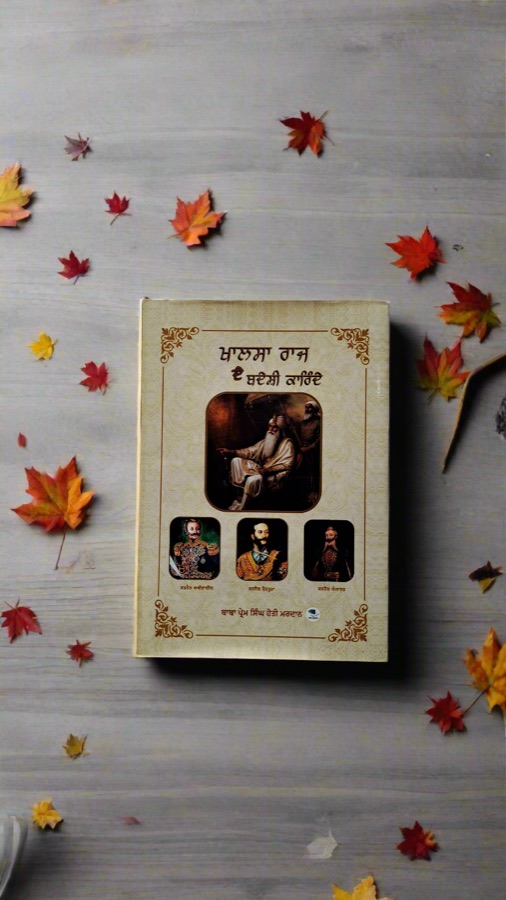 ਖਾਲਸਾ ਰਾਜ ਦੇ ਬਦੇਸੀ ਕਾਰਿੰਦੇ — Punjabi book cover, Kitab Hut