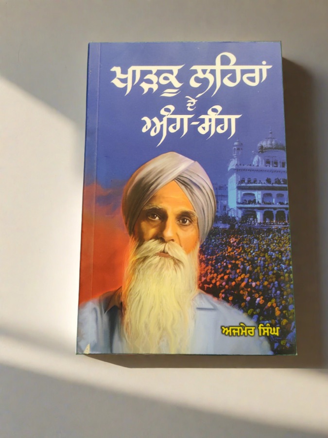 ਖਾੜਕੂ ਲਹਿਰਾਂ ਦੇ ਅੰਗ ਸੰਗ — KHARKOO LEHRAN DE ANG SANG — Punjabi book cover, Kitab Hut