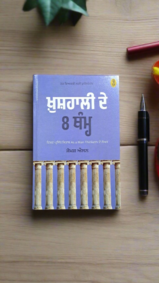 ਖੁਸ਼ਹਾਲੀ ਦੇ 8 ਧੰਮੵ — Punjabi book cover, Kitab Hut