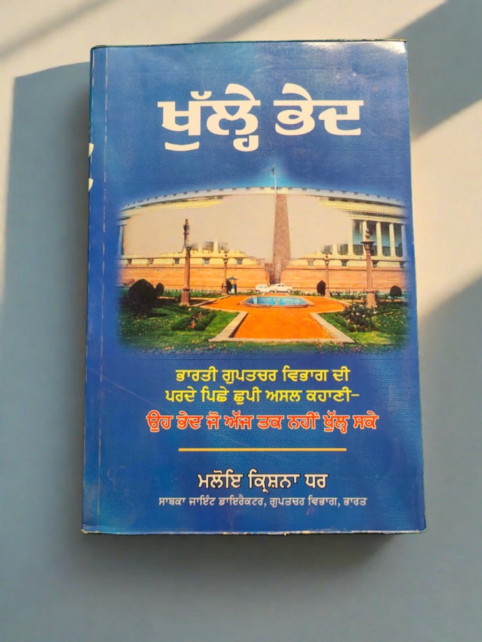ਖੁੱਲ੍ਹੇ ਭੇਦ — Punjabi book cover, Kitab Hut