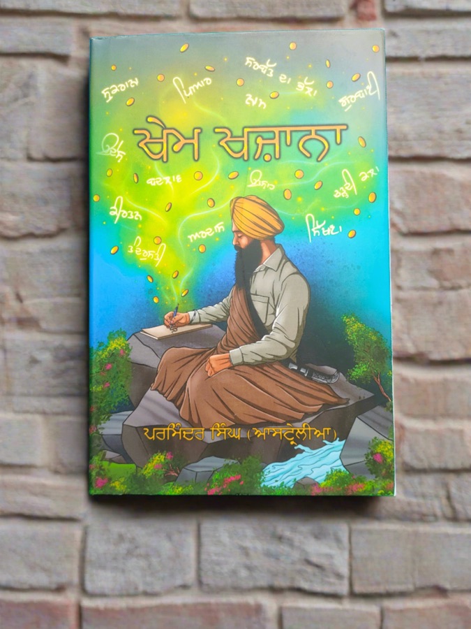 ਖੇਮ ਖਜਾਨਾ — Punjabi book cover, Kitab Hut