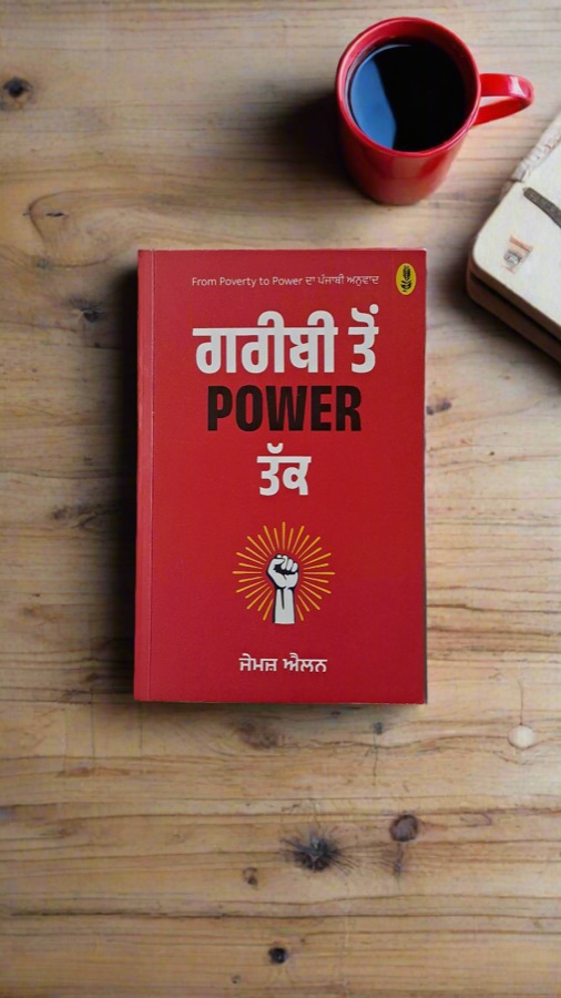 ਗਰੀਬੀ ਤੋੰ power ਤੱਕ — Punjabi book cover, Kitab Hut