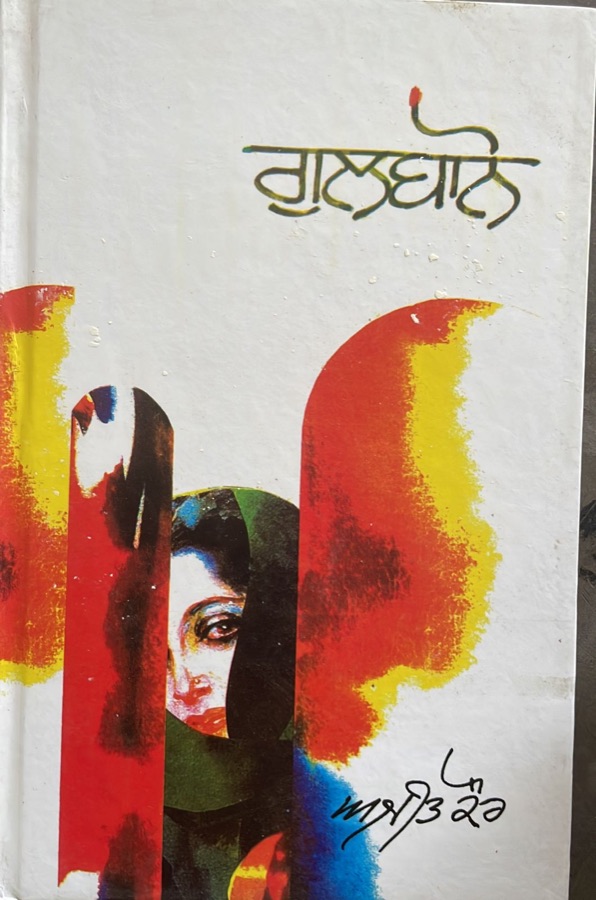 ਗੁਲਬਾਨੋ — Gulbano — Punjabi book cover, Kitab Hut