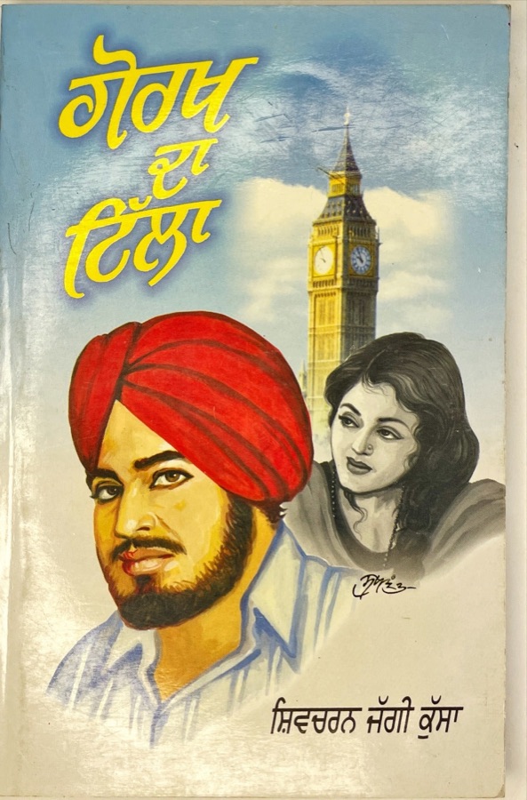 ਗੋਰਖ ਦਾ ਟਿਲਾ — Punjabi book cover, Kitab Hut