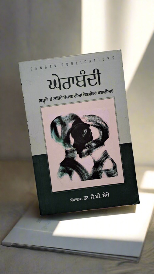 ਘੇਰਾਬੰਦੀ — Gherabandi — Punjabi book cover, Kitab Hut
